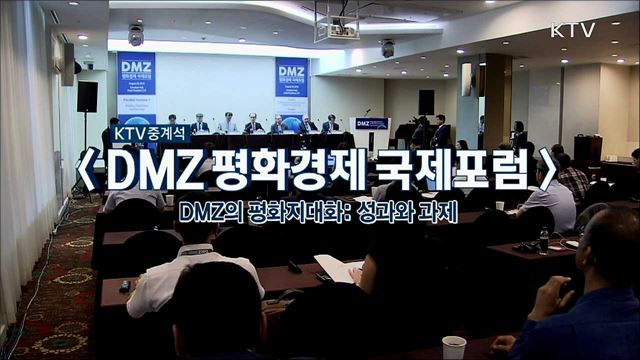 DMZ 평화경제 국제포럼 - 정치·외교·안보 분야