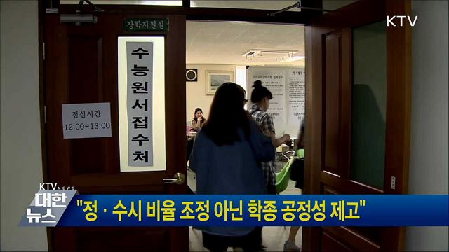 &#34;정·수시 비율 조정 아닌 학종 공정성 제고&#34;