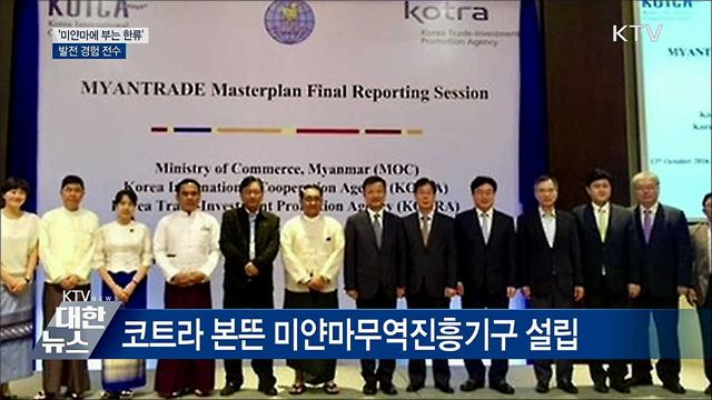 미얀마에 부는 한류···&#39;발전 경험 전수&#39;