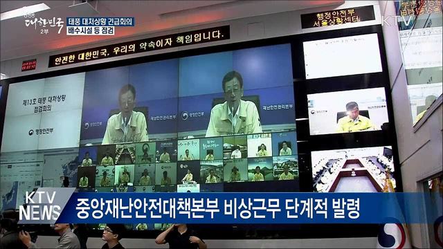 태풍 &#39;링링&#39; 대처상황 긴급회의···배수시설 등 점검