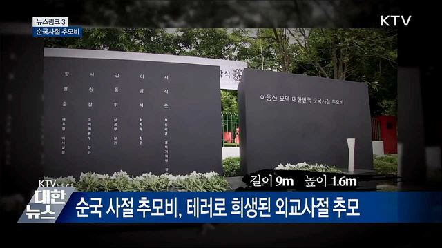 순국사절 추모비 [뉴스링크]