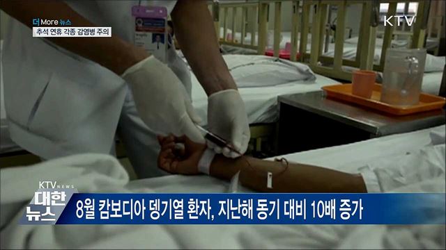추석 연휴, 각종 감염병 주의하세요!