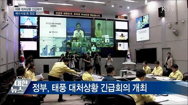 태풍 &#39;링링&#39; 대처상황 긴급회의···배수시설 등 점검