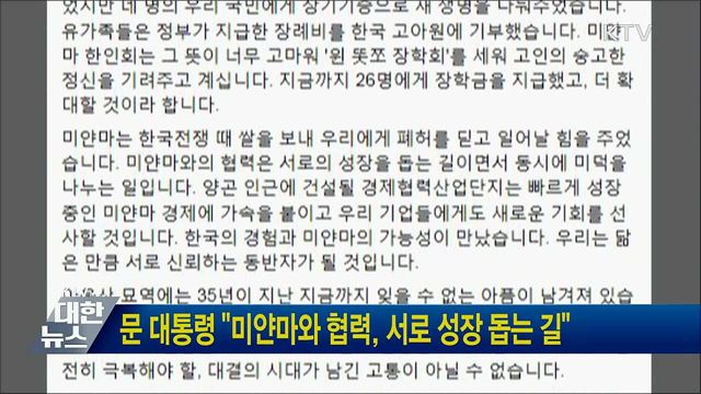 문 대통령 "미얀마와 협력, 서로 성장 돕는 길"