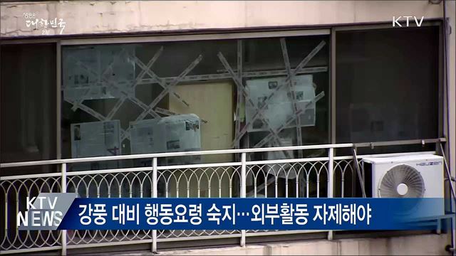 태풍 위기경보 &#34;경계&#34;···중대본 &#39;비상 2단계&#39;로 격상