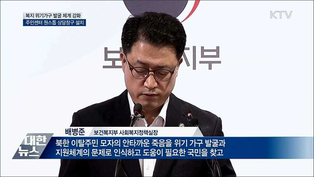 &#34;복지 위기가구 발굴 보완 강화&#34;