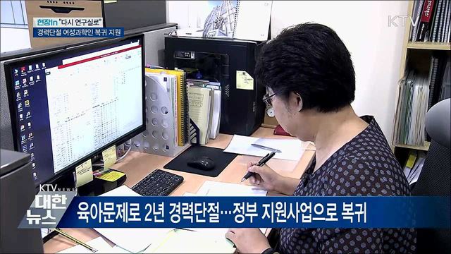 "다시 연구실로"···경력단절 여성과학인 복귀 지원 [현장in]