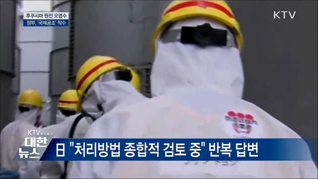 후쿠시마 원전 오염수 국제공조···IAEA에 서한