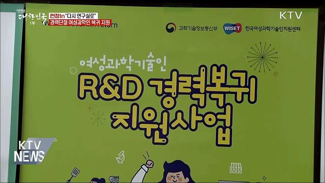 &#34;다시 연구실로&#34;···경력단절 여성과학인 복귀 지원 [현장in]