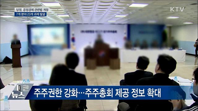 공정경제 관련법 개정···7개 분야 23개 과제 발굴