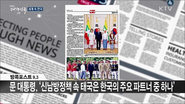 외신 핫 이슈 (19. 09. 06. 16시) [세계 속 한국]