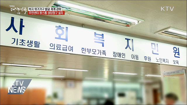 &#34;복지 위기가구 발굴 보완 강화&#34;