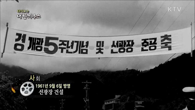 다시보는 대한늬우스 (61. 9. 6) 이미지