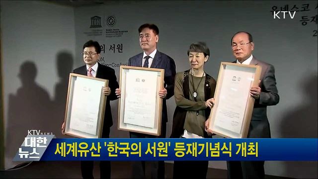 세계유산 '한국의 서원' 등재기념식 개최