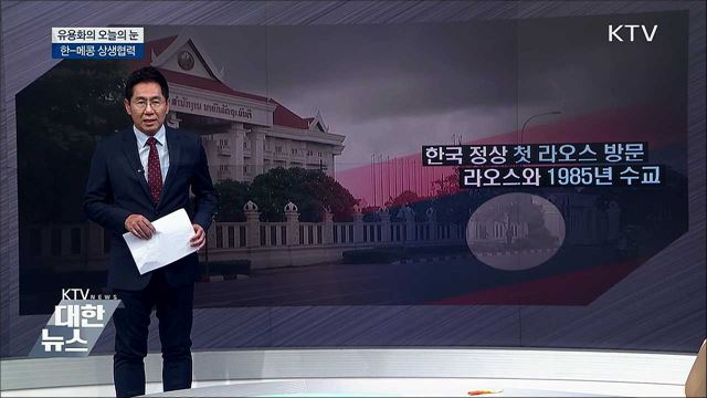 한-메콩 상생협력 [유용화의 오늘의 눈]