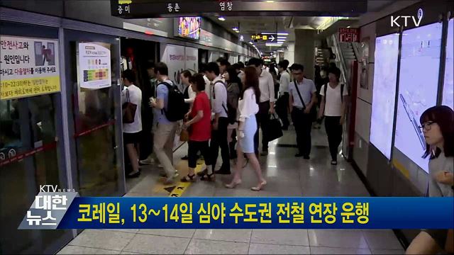 코레일, 13∼14일 심야 수도권 전철 연장 운행