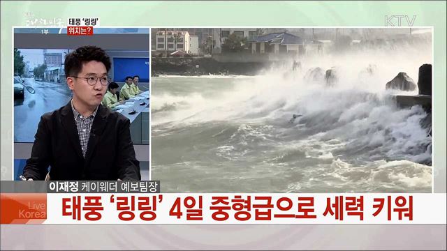 태풍 &#39;링링&#39; 피해 예방법과 안전 수칙은?