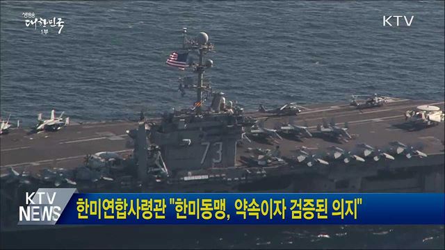 한미연합사령관 &#34;한미동맹, 약속이자 검증된 의지&#34;