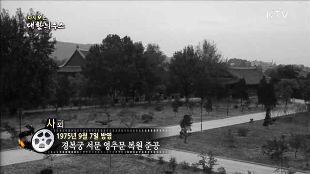 다시보는 대한늬우스 (75. 9. 7) 이미지