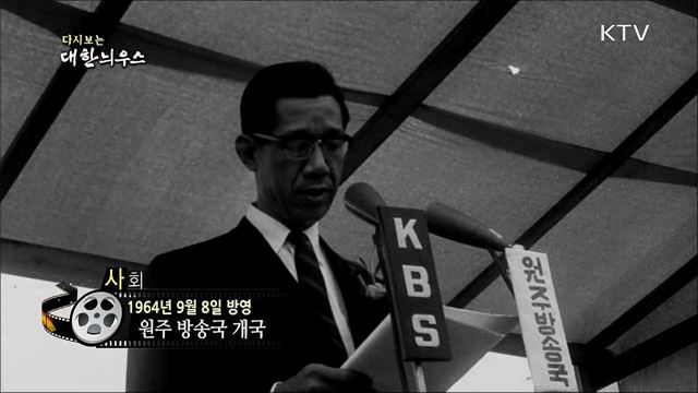 다시보는 대한늬우스 (64. 9. 8) 이미지