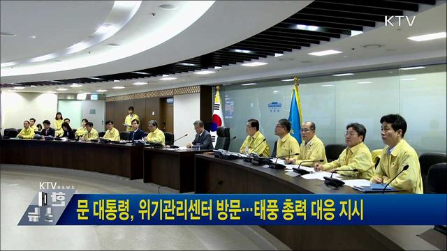 문 대통령, 위기관리센터 방문···태풍 총력 대응 지시