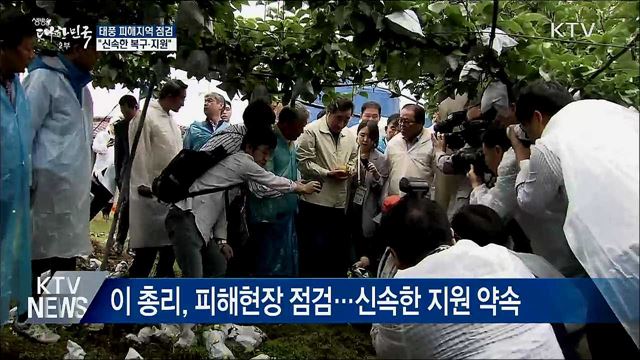 태풍 피해지역 점검···&#34;신속한 복구·지원&#34;