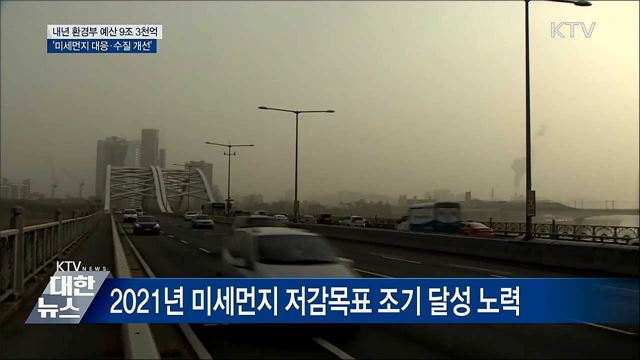 환경부 내년 예산 &#39;미세먼지·수질&#39; 집중