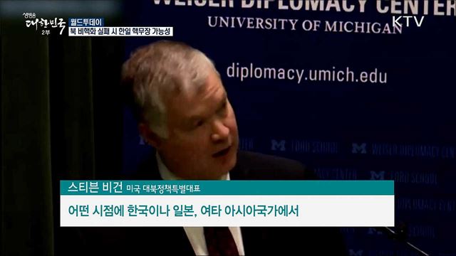 비건 &#34;북 비핵화 실패시 한일 핵무장 가능성&#34; [월드 투데이]