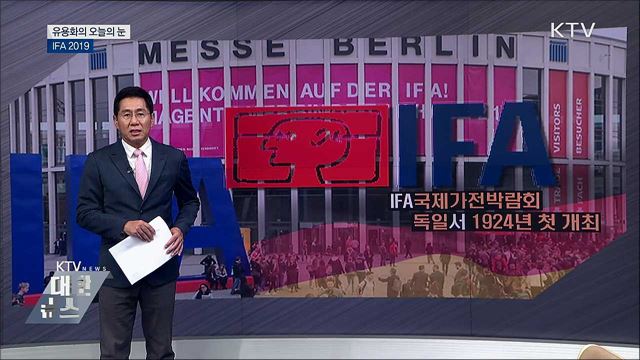 IFA 2019 [유용화의 오늘의 눈]