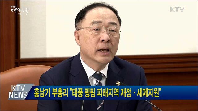 홍남기 부총리 &#34;태풍 링링 피해지역 재정·세제지원&#34;