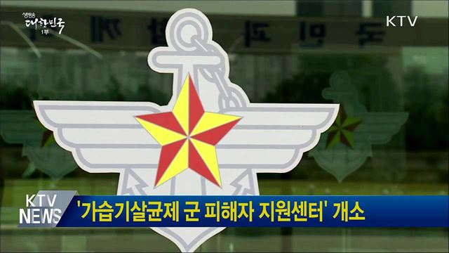 &#39;가습기살균제 군 피해자 지원센터&#39; 개소