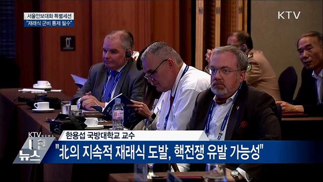 &#34;비핵화에 앞선 재래식 군비 통제 필수&#34;