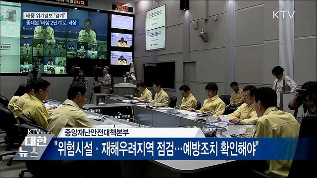 태풍 위기경보 &#34;경계&#34;···중대본 &#39;비상 2단계&#39;로 격상