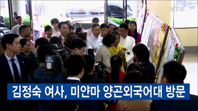 김정숙 여사, 미얀마 양곤외국어대 방문