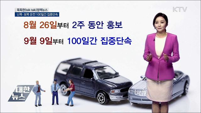 난폭 [똑똑한 정책뉴스]