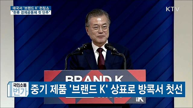태국서 '브랜드 K' 출범···"한류 경제공동체"