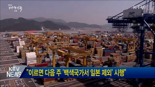 &#34;이르면 다음 주 &#39;백색국가서 일본 제외&#39; 시행&#34;