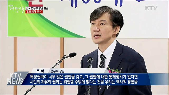 &#34;함부로 되돌릴 수 없는 검찰개혁 완수&#34;