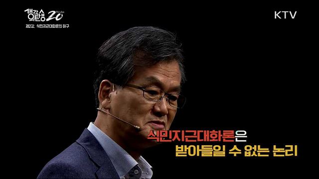 한일 역사 과거, 현재, 미래 - 식민지 근대화론의 허구 