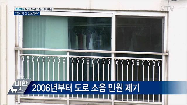 14년 묵은 소음피해 해결···&#34;당사자 간 양보해야&#34; [현장in]