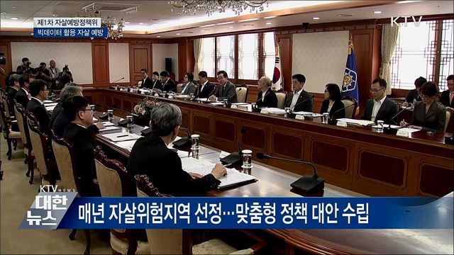 제1차 자살예방정책위···빅데이터 활용 자살 예방