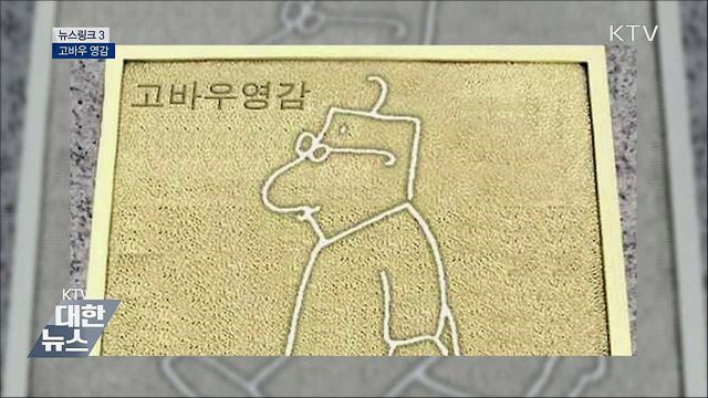 고바우 영감 [뉴스링크]