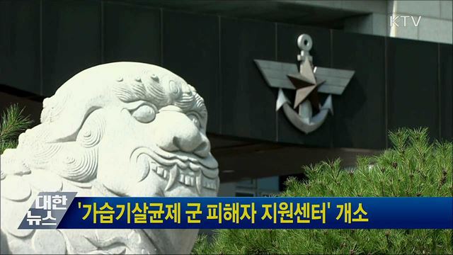 &#39;가습기살균제 군 피해자 지원센터&#39; 개소