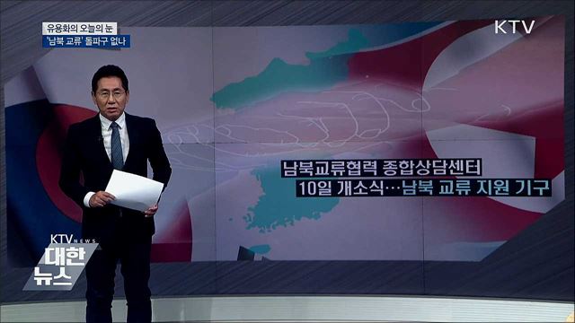 &#39;남북 교류&#39; 돌파구 없나 [유용화의 오늘의 눈]