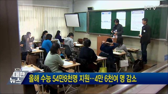 올해 수능 54만8천명 지원···4만 6천여 명 감소