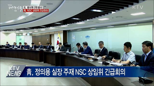 北, 발사체 2회 발사···靑, NSC 상임위 &#34;강한 우려&#34;