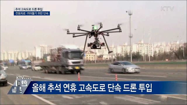 추석 고속도로 드론 투입···위법 단속