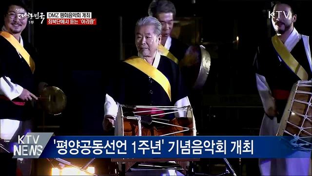DMZ 평화음악회···최북단에서 듣는 &#39;아리랑&#39;