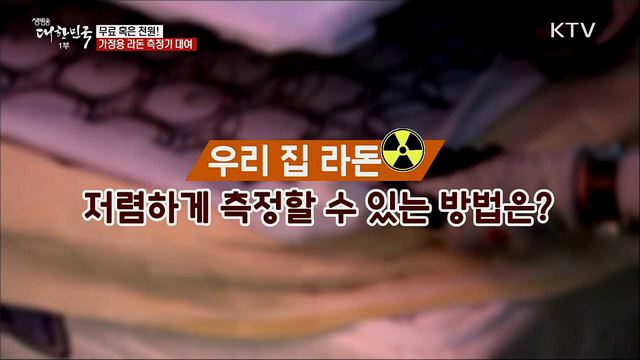 무료 혹은 전원! 가정용 라돈 측정기 대여 [정책톡! 돈이툭!]