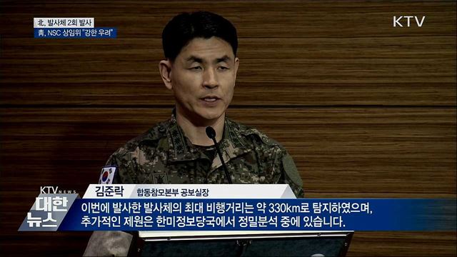 北, 발사체 2회 발사···靑, NSC 상임위 &#34;강한 우려&#34;